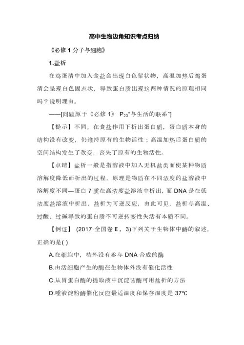 高中生物边角知识考点归纳.docx