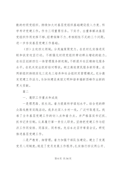 某年党务工作者抓基层党建工作述职报告范文精选7篇.docx