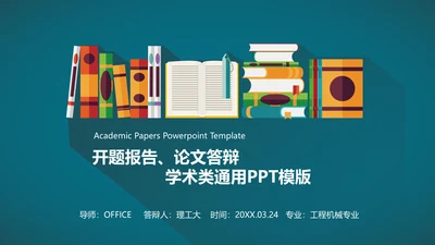 书架答辩学术报告通用PPT模板