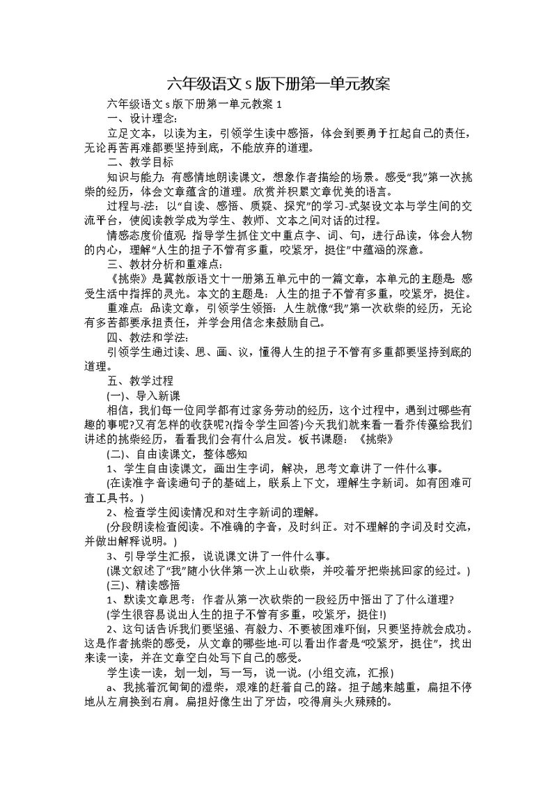 六年级语文s版下册第一单元教案