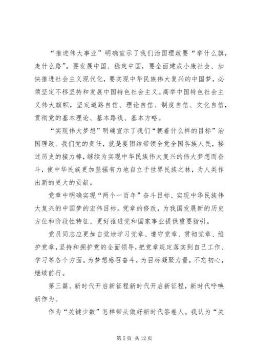 学习新党章开启新征程.docx