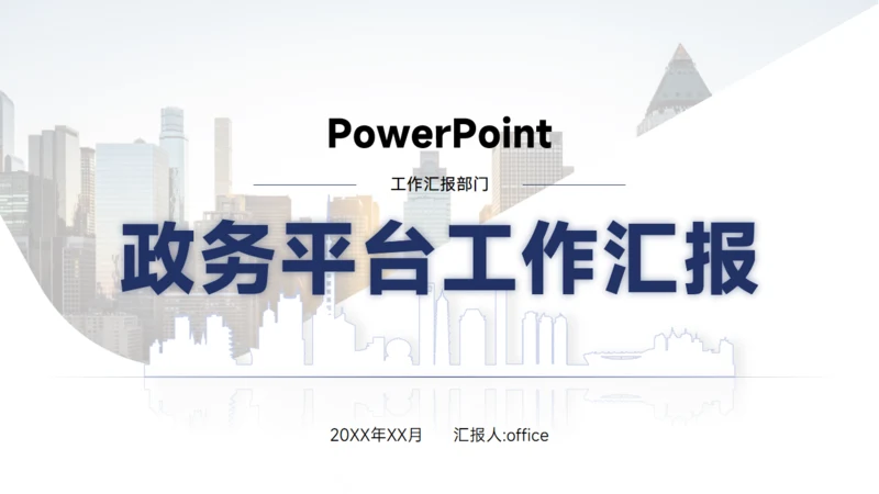 政务平台部门工作总结汇报通用PPT模板