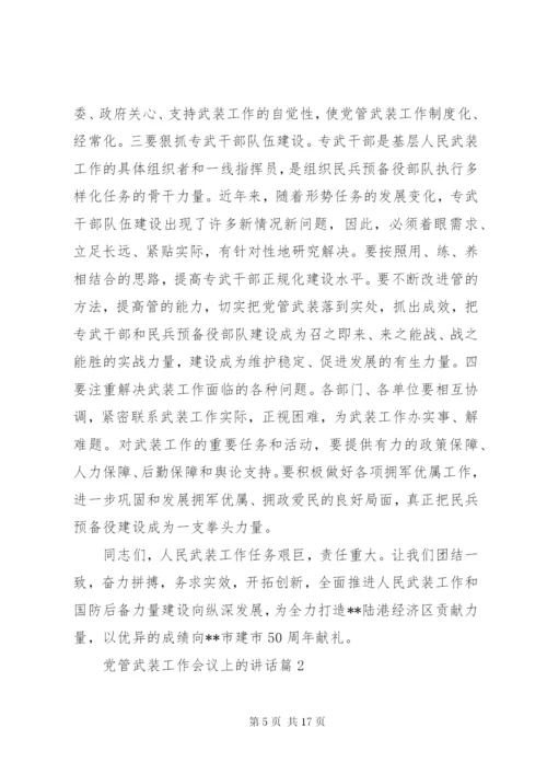 党管武装工作会议上的讲话.docx