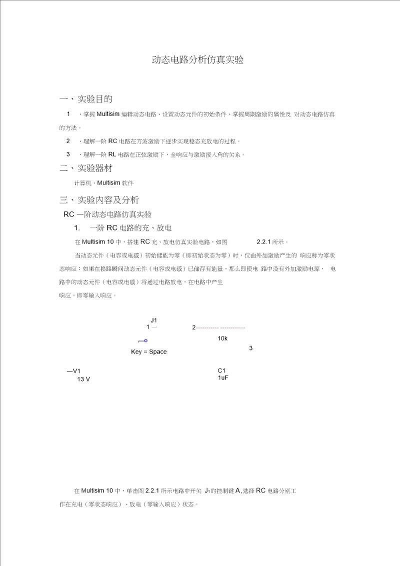 动态电路分析仿真实验