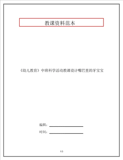 幼儿教育中班科学活动教案嘴巴里的牙宝宝