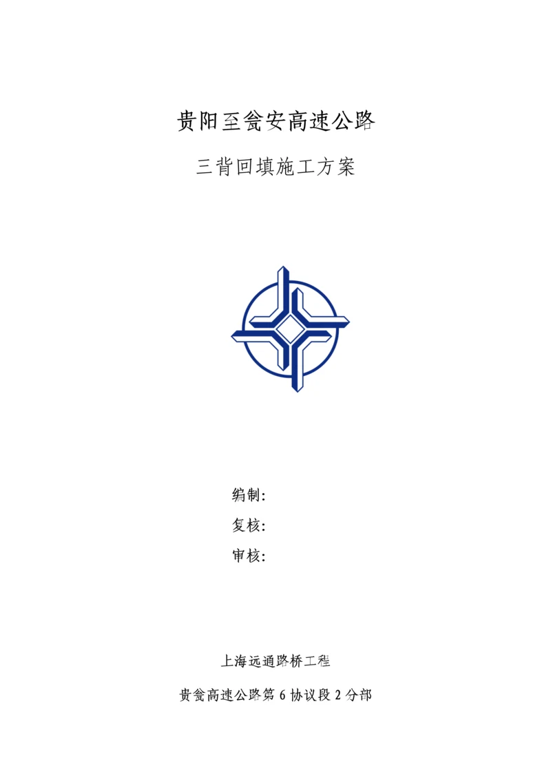 三背回填专项综合项目施工专项方案.docx