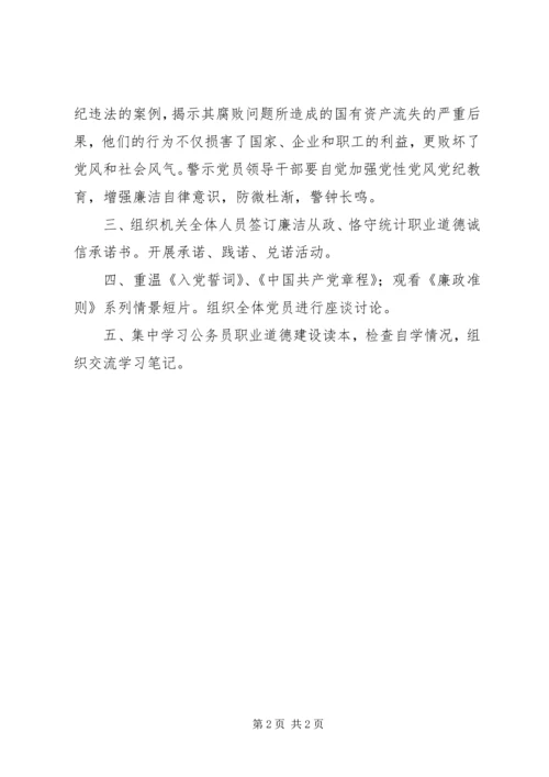 统计局思廉崇廉践廉活动计划.docx