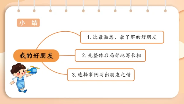 统编版二年级下册 课文2  写话 我的一个好朋友  课件