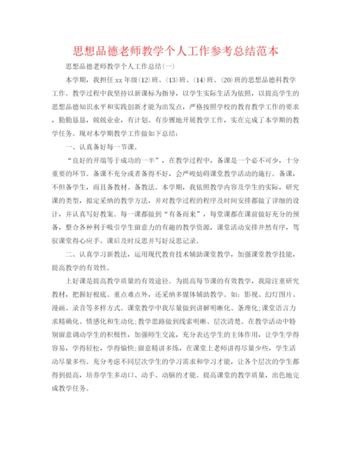 精编之思想品德教师教学个人工作参考总结范本.docx