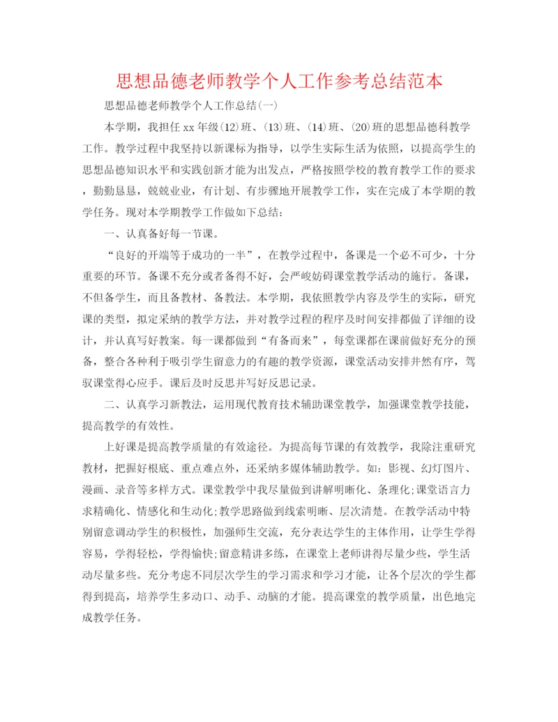 精编之思想品德教师教学个人工作参考总结范本.docx