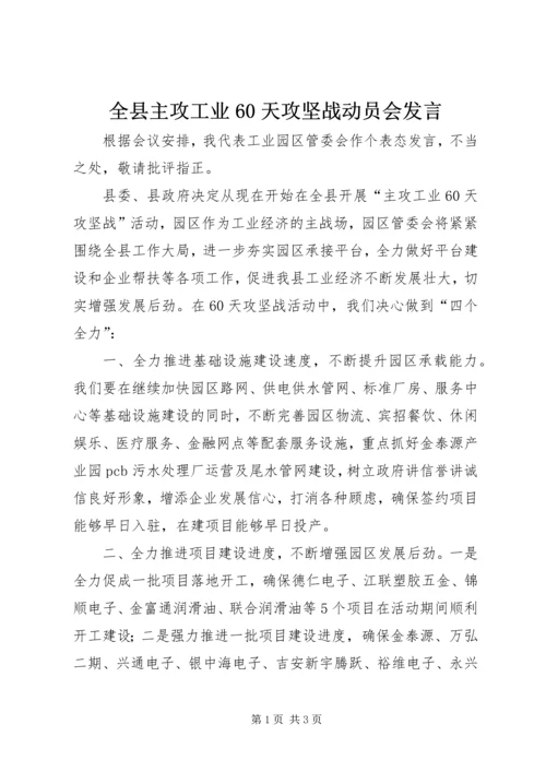 全县主攻工业60天攻坚战动员会讲话.docx