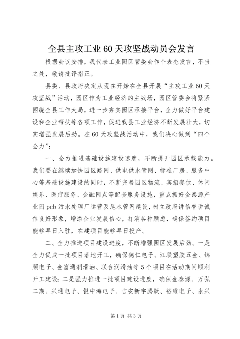 全县主攻工业60天攻坚战动员会讲话.docx