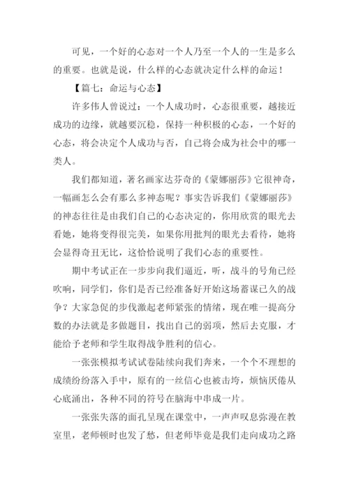 命运与心态作文.docx