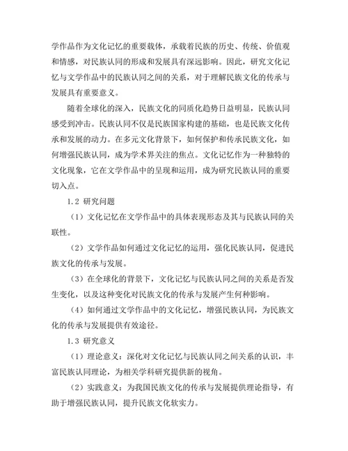 文化记忆与文学作品中的民族认同