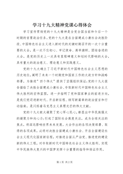 学习十九大精神党课心得体会 (2).docx
