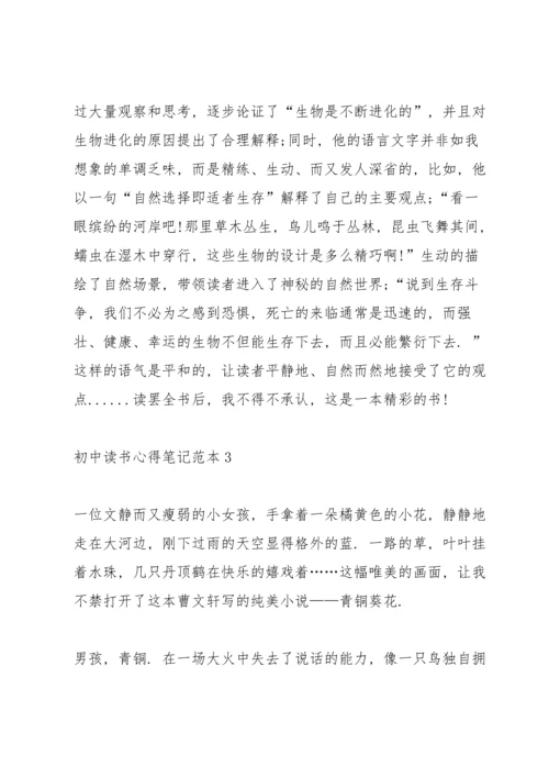 初中读书心得笔记范本5篇.docx