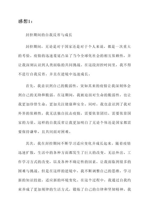 关于封控期间的感想