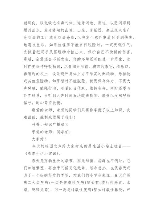 科普小知识广播稿.docx