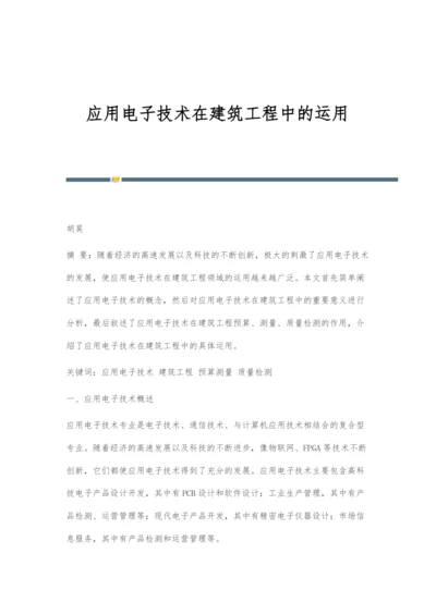 应用电子技术在建筑工程中的运用.docx