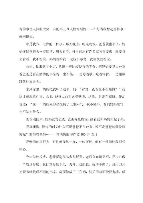 一件后悔的字作文300字