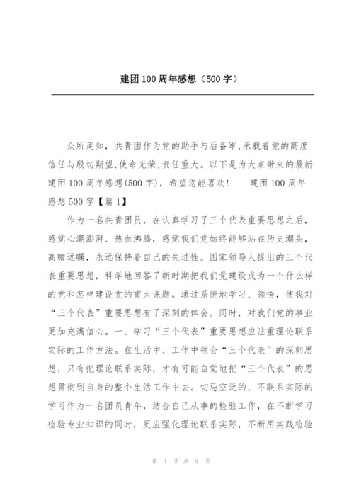 建团100周年感想（500字）.docx