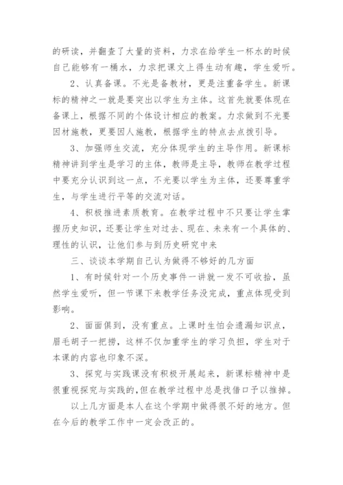 上学期七年级历史教师个人教学工作总结.docx