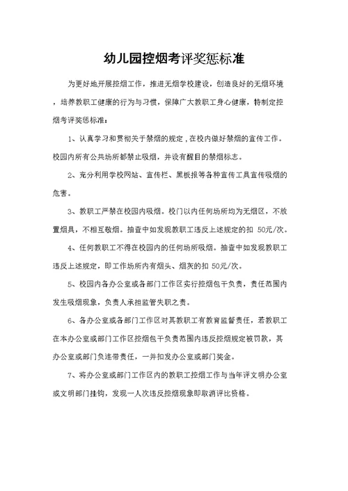 幼儿园控烟考评奖惩标准