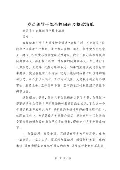 党员领导干部查摆问题及整改清单.docx