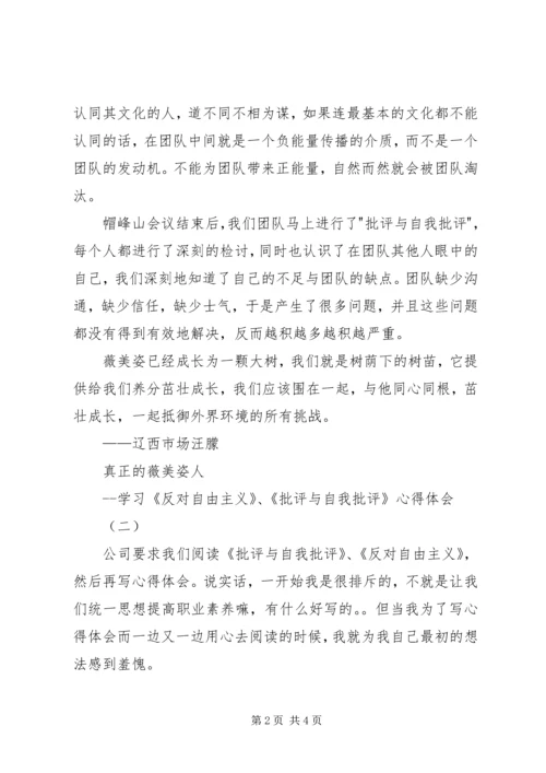 学习反对自由主义批评与自我批评心得体会 (2).docx