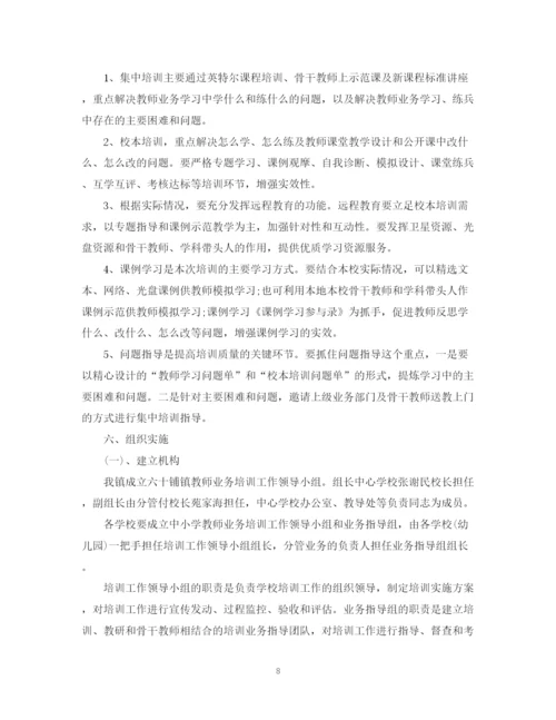 精编之教师业务培训计划书.docx