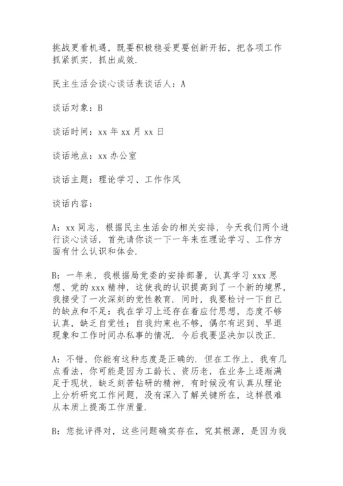 民主生活会谈心谈话表.docx