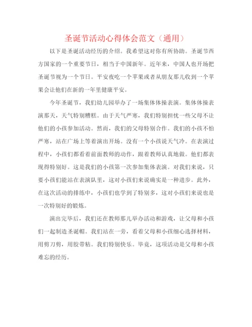 精编之圣诞节活动心得体会范文（通用）.docx