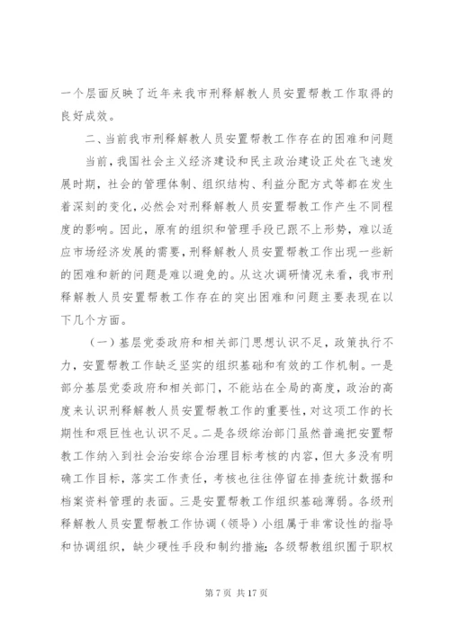 市刑释解教人员安置帮教工作调研报告 (7).docx