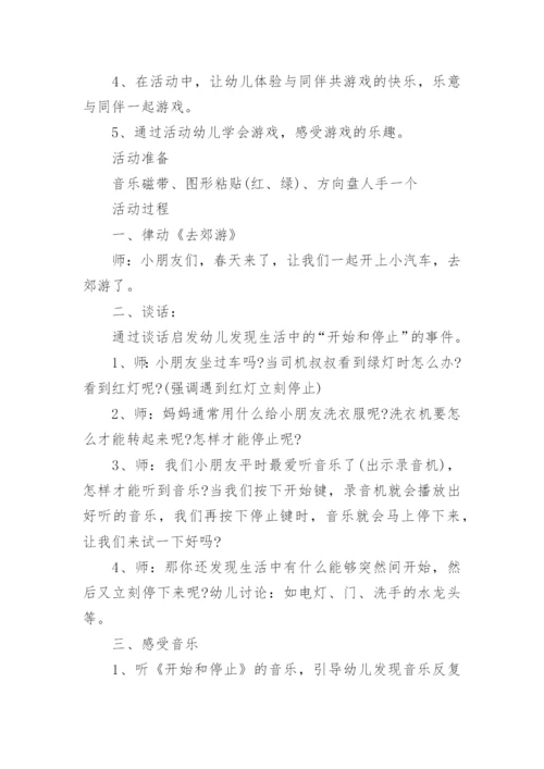 小班音乐游戏：开始和停止.docx