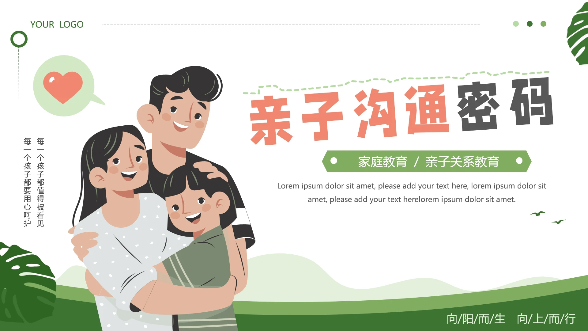 绿色卡通扁平心理健康亲子教育沟通ppt