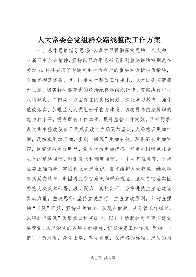 人大常委会党组群众路线整改工作方案.docx