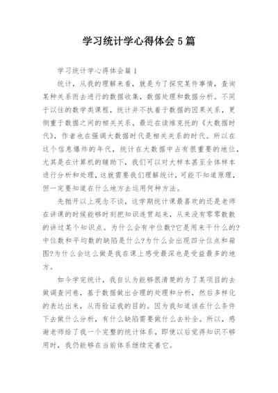 学习统计学心得体会5篇.docx