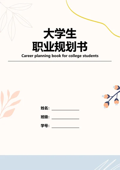 大学生职业规划书