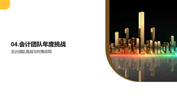 20XX会计团队回顾与展望