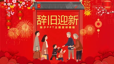 辞旧迎新贺新春除夕PPT模板