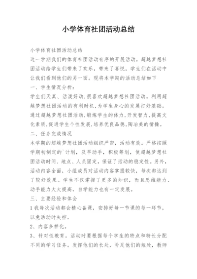 小学体育社团活动总结.docx