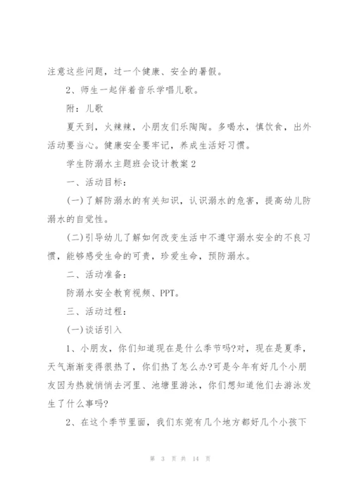 学生防溺水主题班会设计教案.docx