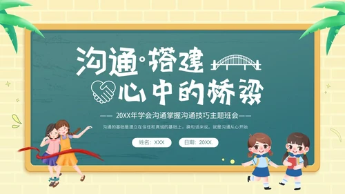 学会沟通掌握沟通技巧沟通主题班会PPT课件