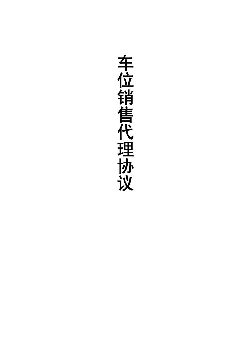 车位代理协议.docx