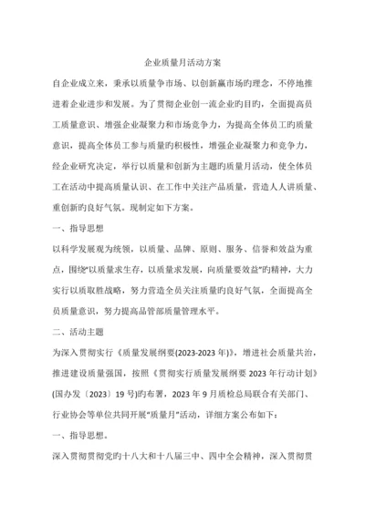 公司质量月活动方案.docx