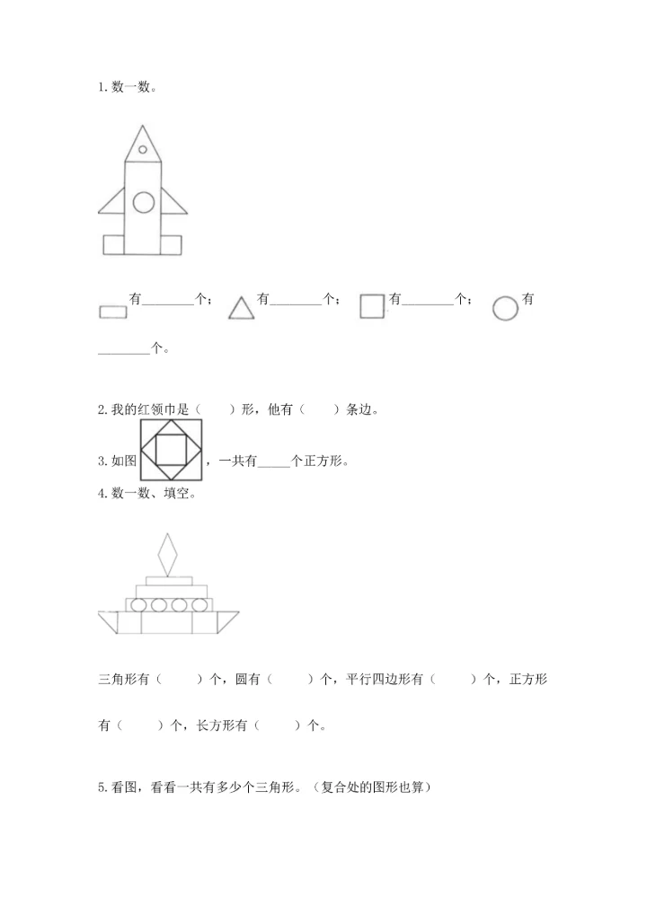冀教版二年级下册数学第五单元 四边形的认识 测试卷附答案【模拟题】.docx