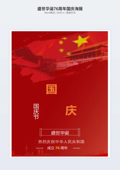 盛世华诞76周年国庆海报