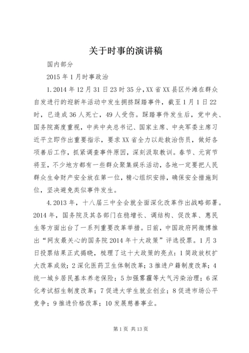 关于时事的演讲稿 (5).docx