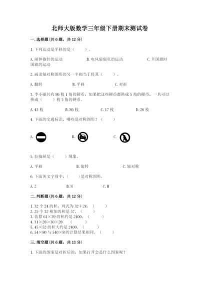 北师大版数学三年级下册期末测试卷带答案（新）.docx