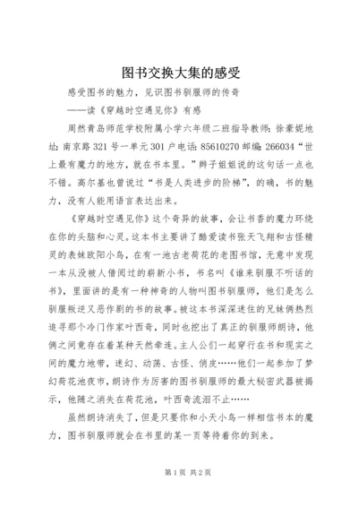 图书交换大集的感受 (4).docx